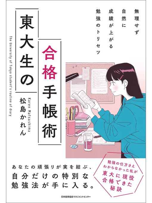無理せず自然に成績が上がる勉強のトリセツ　東大生の合格手帳術の表紙